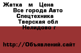 Жатка 4 м › Цена ­ 35 000 - Все города Авто » Спецтехника   . Тверская обл.,Нелидово г.